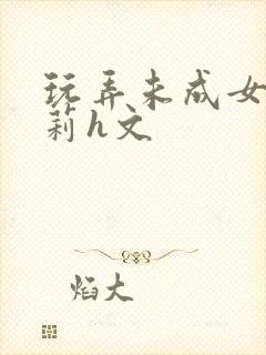 玩弄未成女小箩莉h文