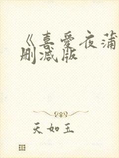 《喜爱夜蒲2无删减版封面