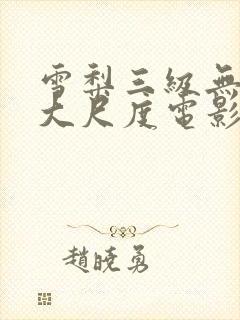 雪梨三级无删减大尺度电影封面