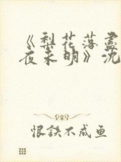 《梨花落尽云散夜未明》沈晚梨结局