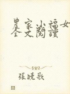 农家小福女小说全文阅读