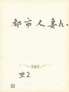 都市人妻h小说