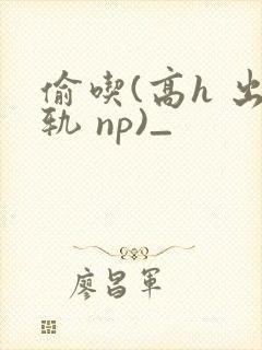 偷吃(高h 出轨 np)_封面