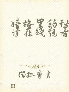 暗格里的秘密高清在线观看