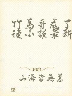 竹马哥成了夫君后小说最新章节列表
