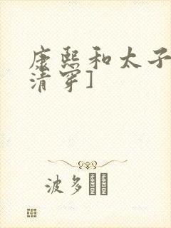 康熙和太子妃[清穿]