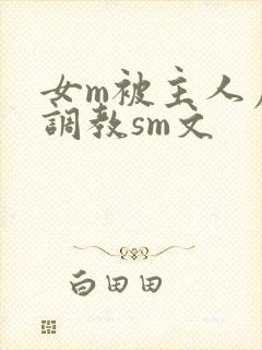 女m被主人虐玩调教sm文
