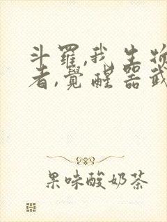 斗罗,我生物学者,觉醒器武魂