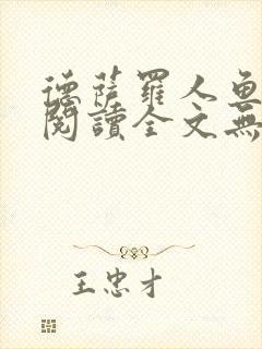 德萨罗人鱼免费阅读全文无删减