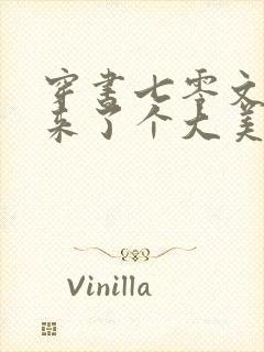 穿书七零文工团来了个大美人