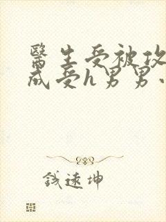 医生受被攻调教成受h男男小说封面
