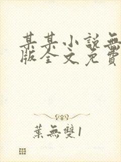 某某小说无删减版全文免费阅读