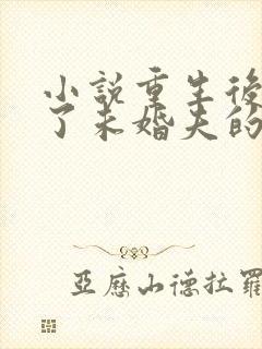 小说重生后我嫁了未婚夫的皇叔阅读