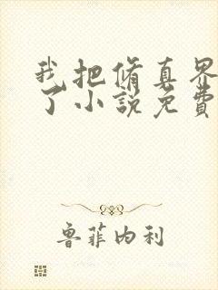 我把修真界卷哭了小说免费阅读