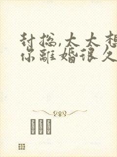 封总,太太想跟你离婚很久了完整免费封面