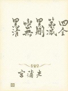 黑吃黑第四季高清无删减全集