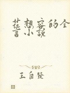 花想容的全部古言小说