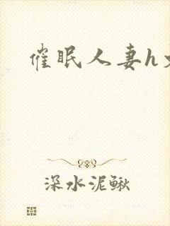 催眠人妻h文