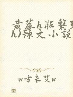 黄蓉h版系列(h)辣文小说