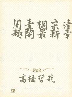 周青桐宋清峥笔趣阁最新章节更新