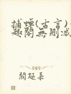 捕蝉(古言)笔趣阁无删减