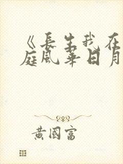 《长生我在掖幽庭风华日月刑棒