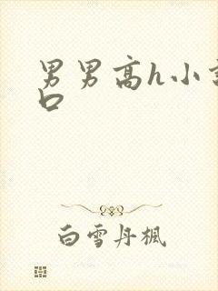 男男高h小说重口