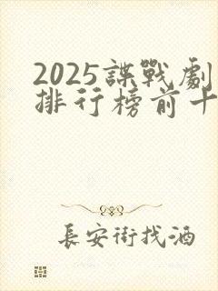 2025谍战剧排行榜前十名