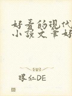 好看的现代言情小说文笔好