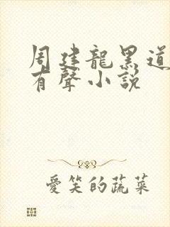 周建龙黑道悲情有声小说