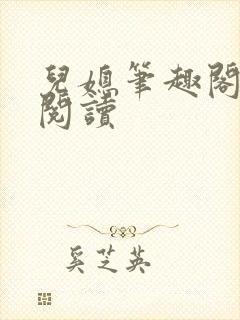 儿媳笔趣阁在线阅读封面