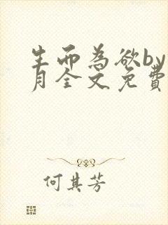 生而为欲by锦月全文免费阅读笔趣阁
