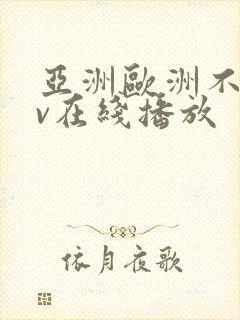 亚洲欧洲不卡av在线播放