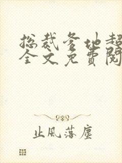 总裁爹地超给力全文免费阅读全文