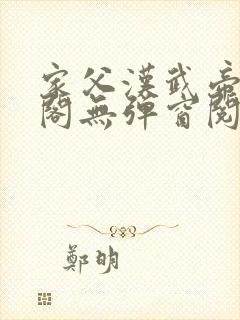 家父汉武帝笔趣阁无弹窗阅读