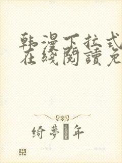 韩漫下拉式漫画在线阅读免费