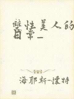 双性美人的求虐日常_封面