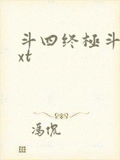 斗四终极斗罗txt