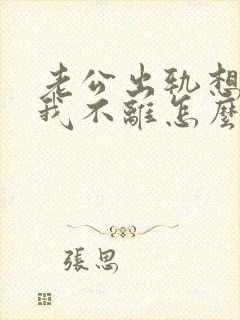 老公出轨想离婚我不离怎么办
