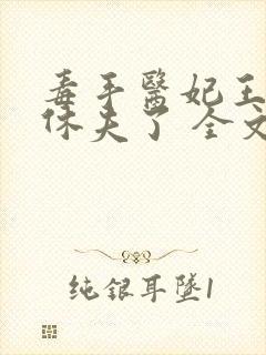 毒手医妃王爷被休夫了 全文