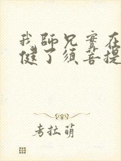我师兄实在太稳健了须菩提