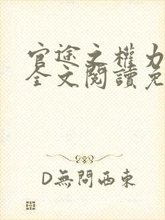 官途之权力巅峰全文阅读免费