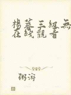 杨蓉三级无删减在线观看
