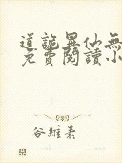 道诡异仙无删减免费阅读小说