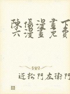 陈伤漫画下拉式六漫画免费阅读封面