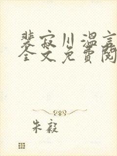 裴寂川温言小说全文免费阅读