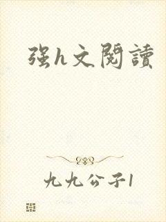 强h文阅读