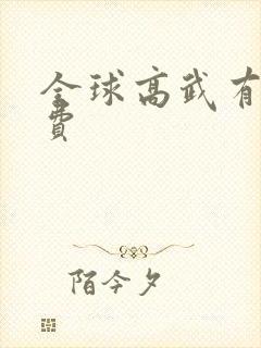 全球高武有声免费