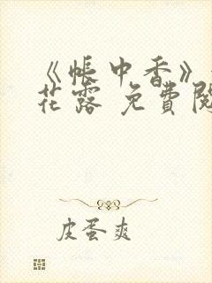 《帐中香》金银花露 免费阅读