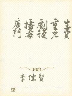 广播剧重生之将门毒后免费听